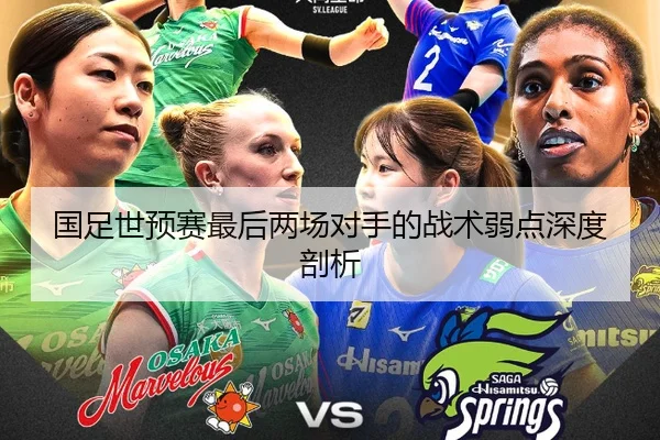 国足世预赛最后两场对手的战术弱点深度剖析